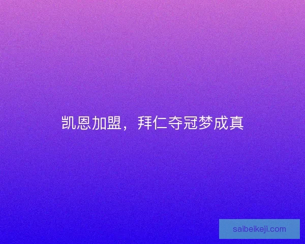 凯恩加盟，拜仁夺冠梦成真