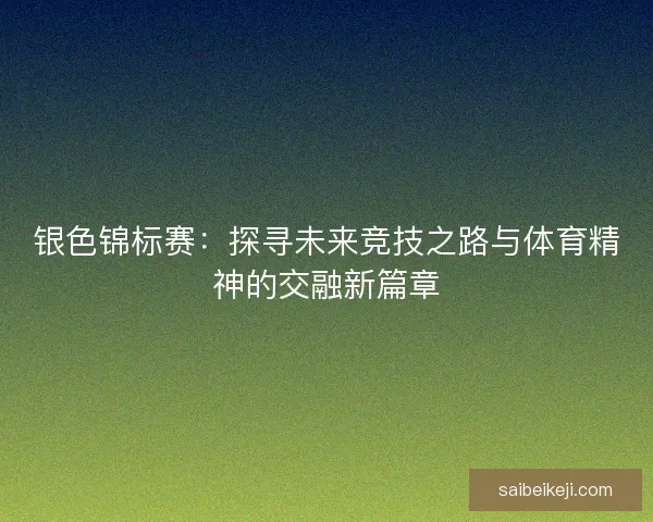 银色锦标赛：探寻未来竞技之路与体育精神的交融新篇章